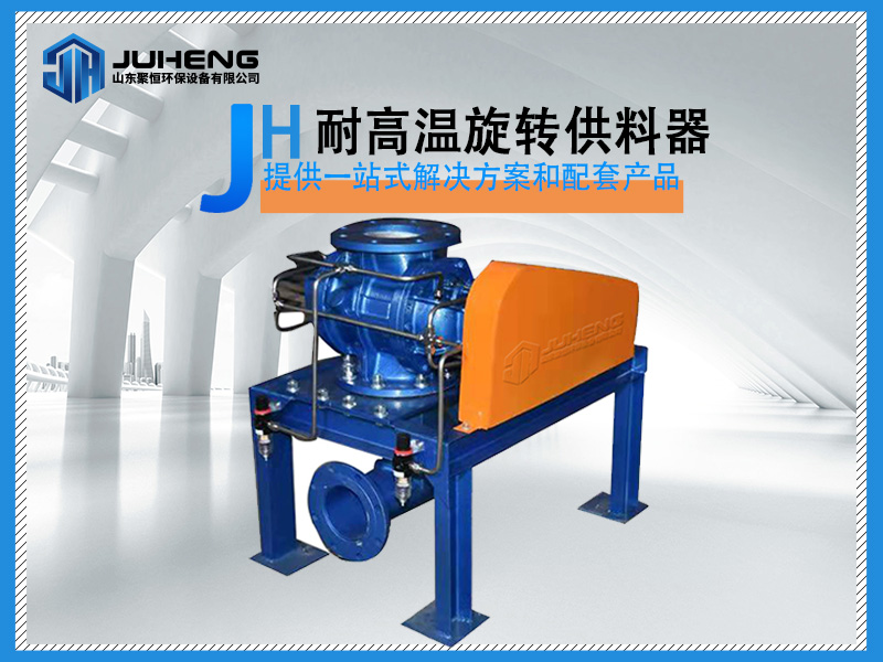 耐高溫旋轉供料器